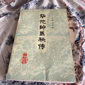 华佗神医秘传