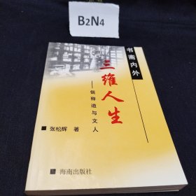 书斋内外——三维人生：儒释道与文人片 带