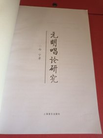 元明唱论研究