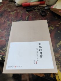 文化的力量 非遗传承的当代观察（签赠本）