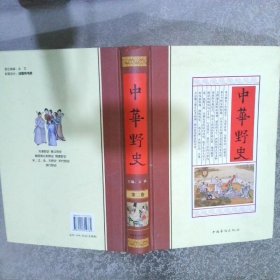 中华野史 第二卷  文林 中国华侨出版社
