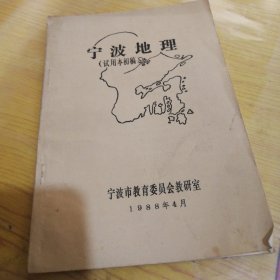 宁波地理（试用本初稿