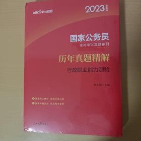 中公版·2023国家公务员录用考试真题：历年真题精解    行政职业能力测验