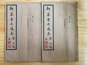 新纂云南通志 第十六册 卷十六上 历代贡举征辟表上、第十八册 卷十六 下 历代贡举征辟表下（两册合售）【民国37年原版线装  品好】