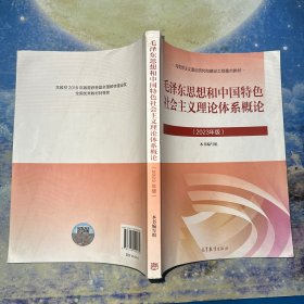 毛泽东思想和中国特色社会主义理论体系概论（2023年版）