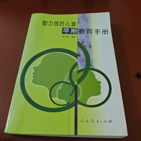 智力落后儿童早期教育手册