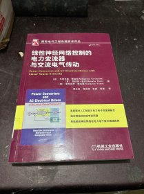 线性神经网络控制的电力变流器与交流电气传动