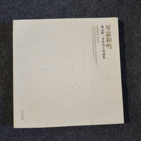 琴瑟和鸣:陈孟昕·李传真工笔画集:Chen Mengxin and Li Chuanzhen#39;s meticulous brush paintings 作者签名本