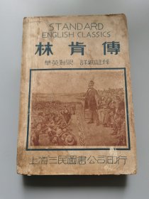 春江书局《林肯》美国总统传记，中英对照