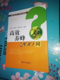 高效养蜂200问/养殖致富攻略·疑难问题精解