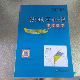 2018挑战压轴题·中考数学—精讲解读篇（第11版）