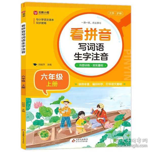 小学生看拼音写词语生字注音 六年级上册 与小学语文课本同步使用 巩固训练 夯实语文基础 语文生字词一课一练 自主学习