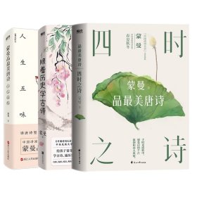 顺着历史学古诗+人生五味+四时之诗共3册