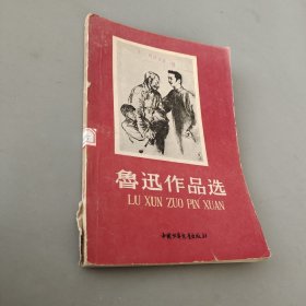 鲁迅作品选