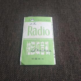 山花 JX-415型收音机 说明书