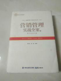 营销管理实战全案（下）——团队建设卷