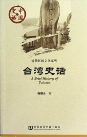 台湾史话/近代区域文化系列/中国史话