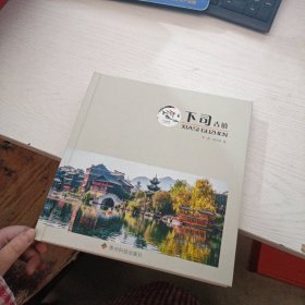 下司古鎮(zhèn)