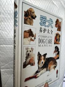 爱犬养护大全