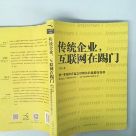 传统企业，互联网在踢门：第一本传统企业互联网化的战略指导书