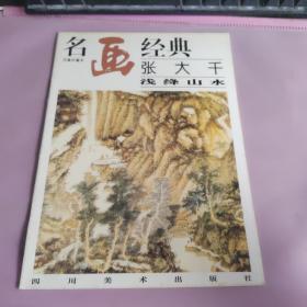 名画经典:百集珍藏本.国画系列.2.张大千浅绛山水