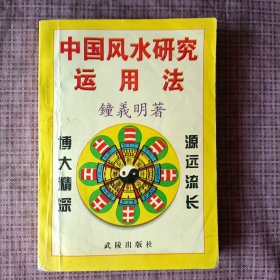 中國風(fēng)水研究