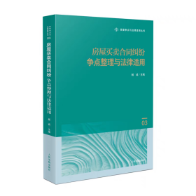 2025新书 房屋买卖合同纠纷争点整理与法律适用 (3) 杨诚 主编 人民法院出版社 9787510942938