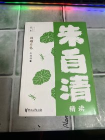 荷塘月色:朱自清精读（壹本系列）