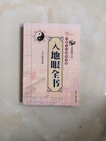 入地眼全书