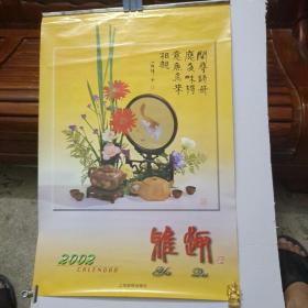 2002年挂历 13幅50x73(cm) 雅趣