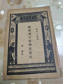 民国国学小丛书《晚周诸子经济思想史》一册全，熊梦著。民国二十五年商务印书馆，具体如图所示，包邮不还价