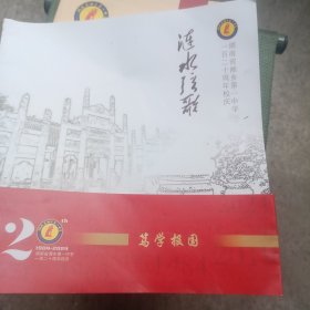 湖南省湘乡第一中学一百二十周年校庆 涟水弦歌