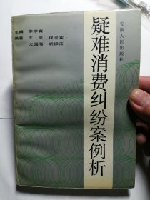 疑難湄費(fèi)糾紛案例析