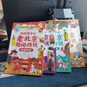 画给孩子的老北京趣闻与传说全套4册彩图插画版儿童读物民间故事传说 北京人文百科知识名人趣事历史典故小学生必读课外阅读书籍