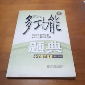 多功能题典：小学数学竞赛（全新修订）