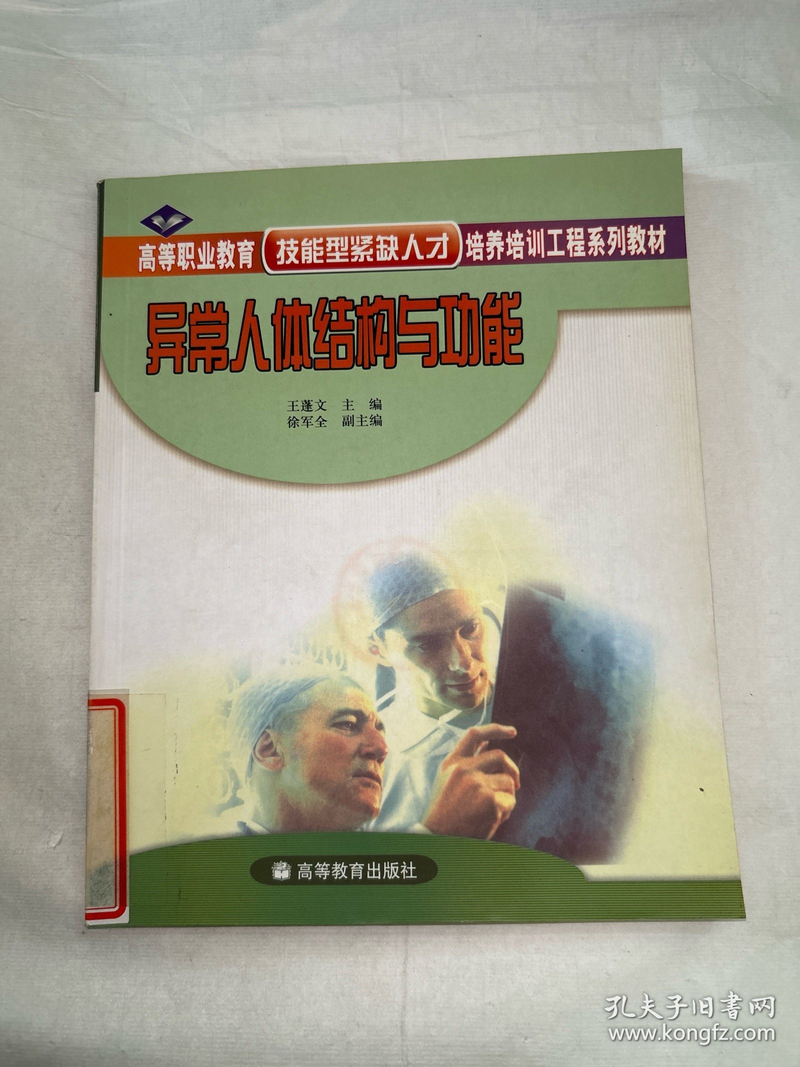 异常人体结构与功能