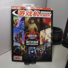 游戏机实用技术 2021年 第23.24合刊总第527.528期UCG+游戏大赏 我们的选择媒体评选结果揭晓