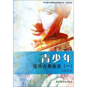 【正版图书】 青少年弦乐合奏曲选 黄晓芝 编 著作 中央音乐学院出版社 9787810964968