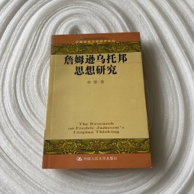 詹姆逊乌托邦思想研究