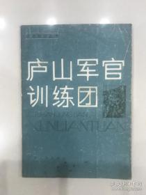 庐山军官训练团（发行3000册）