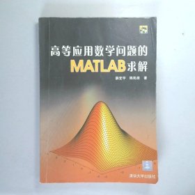 高等应用数学问题的MATLAB求解