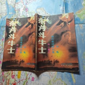 东方斗牛士