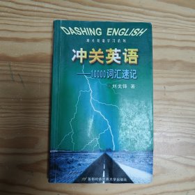 冲关英语学习系列：10000词汇速记