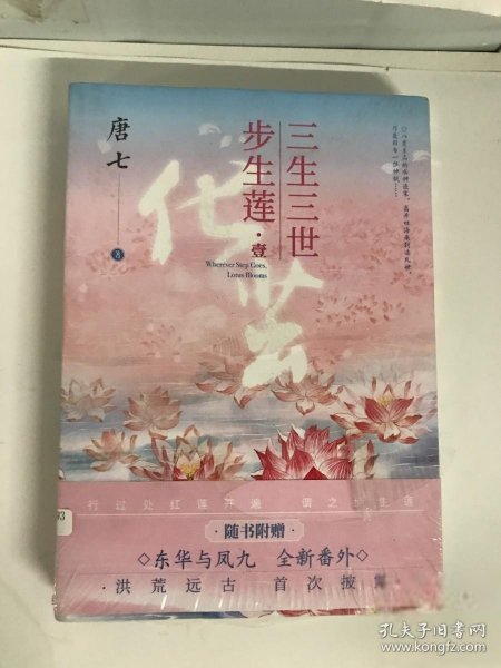 三生三世步生莲壹·化茧（随书附赠：东华与凤九番外唐七新作）