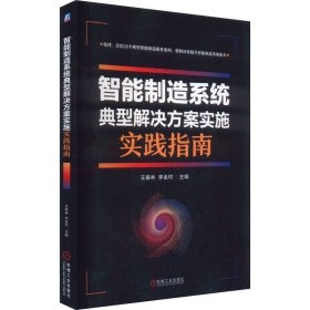 智能制造系统典型解决方案实施实践指南