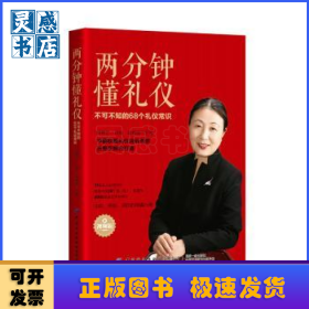 兩分鐘懂禮儀:不可不知的68個(gè)禮儀常識(shí)(視頻版)