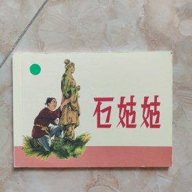 《石姑姑》连环画