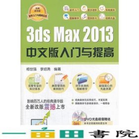 3ds Max 2013中文版入门与提高