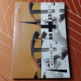 生命=时间+信仰：郭元申博士的故事