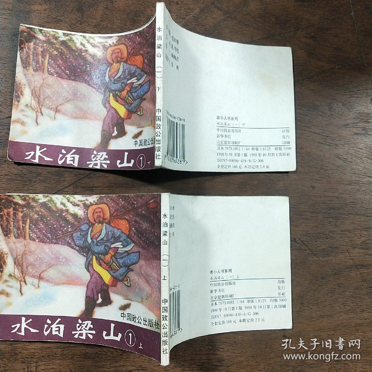 连环画《水泊梁山 》陈 丹旭绘画，中国致公出版社，民国画风。